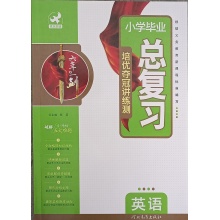 小学毕业总复习培优夺冠讲练测