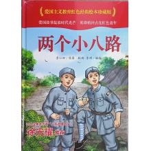 两个小八路